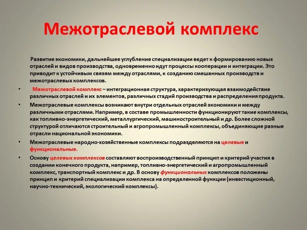 Дальнейшая экономика россии. Межотраслевые комплексы. Отрасли межотраслевого комплекса. Отрасли и Межотраслевые комплексы России. Межотраслевые производственные комплексы.