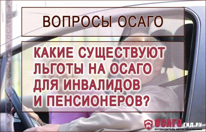 Льготы инвалидам. Компенсация по ОСАГО для инвалидов. Льготы по страховке автомобиля для инвалидов. Льготы по ОСАГО для инвалидов 3 группы.