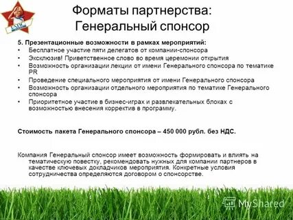 Представление спонсора