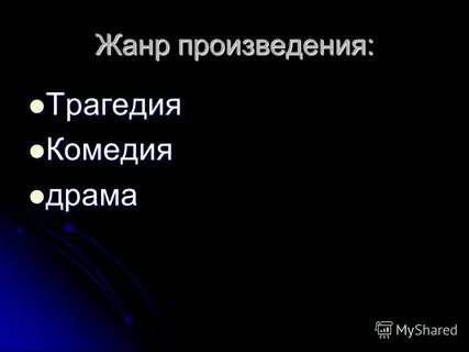 Жанр комедия драма трагедия