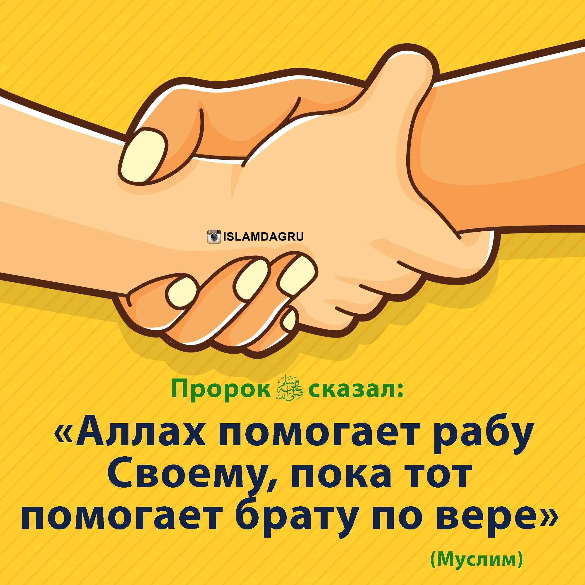 Пока говориться. Аллах помогает своему рабу. Аллах помогает своему рабу пока тот помогает. Хадисы. Хадис о помощи брату мусульманину.