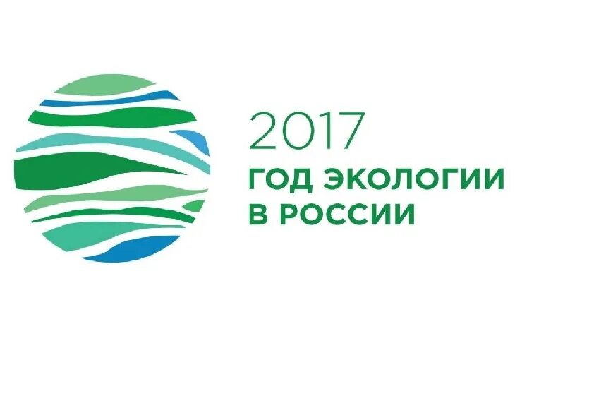 Год экологии школа. Эмблема года экологии в России 2017. Эко в России. Экология России пдф.