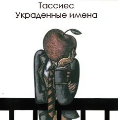 Украду п. Хосе Тассиес «украденные имена».. Тассиес Хосе «украденные имена» обложка. Украденные имена Тассиес читать. Украденные имена книга.