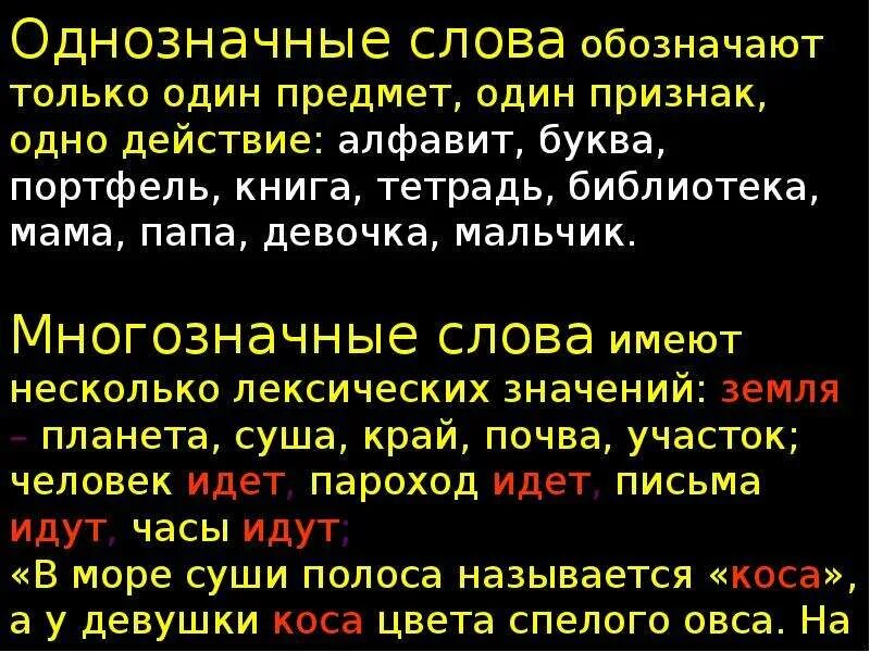 Однозначные слова. Слова с однозначным значением. Однозначные слова из толкового словаря. Однозначные и многозначные слова.