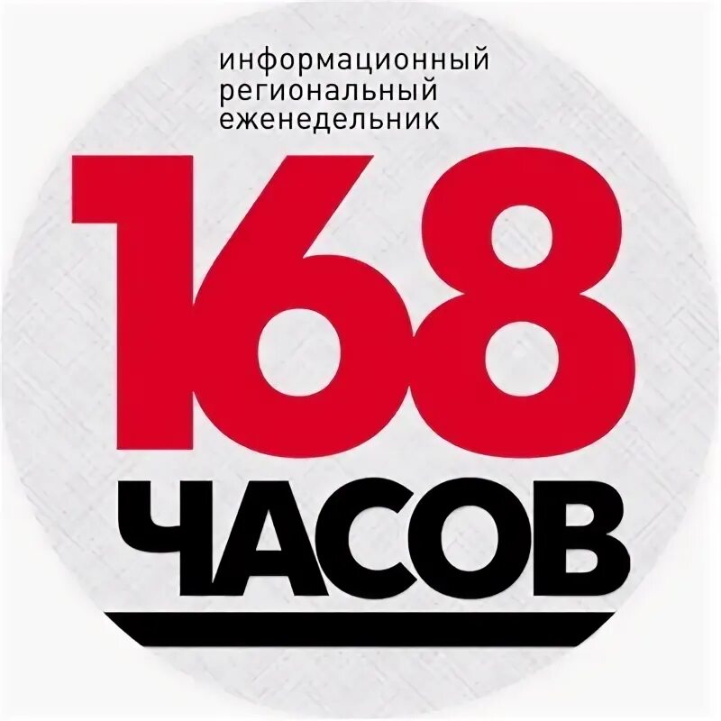 168 часов сайт. 168 Часов Кинешма. Газета 168 часов. 168 Часов Кинешма объявления. 168 Часов эмблема.