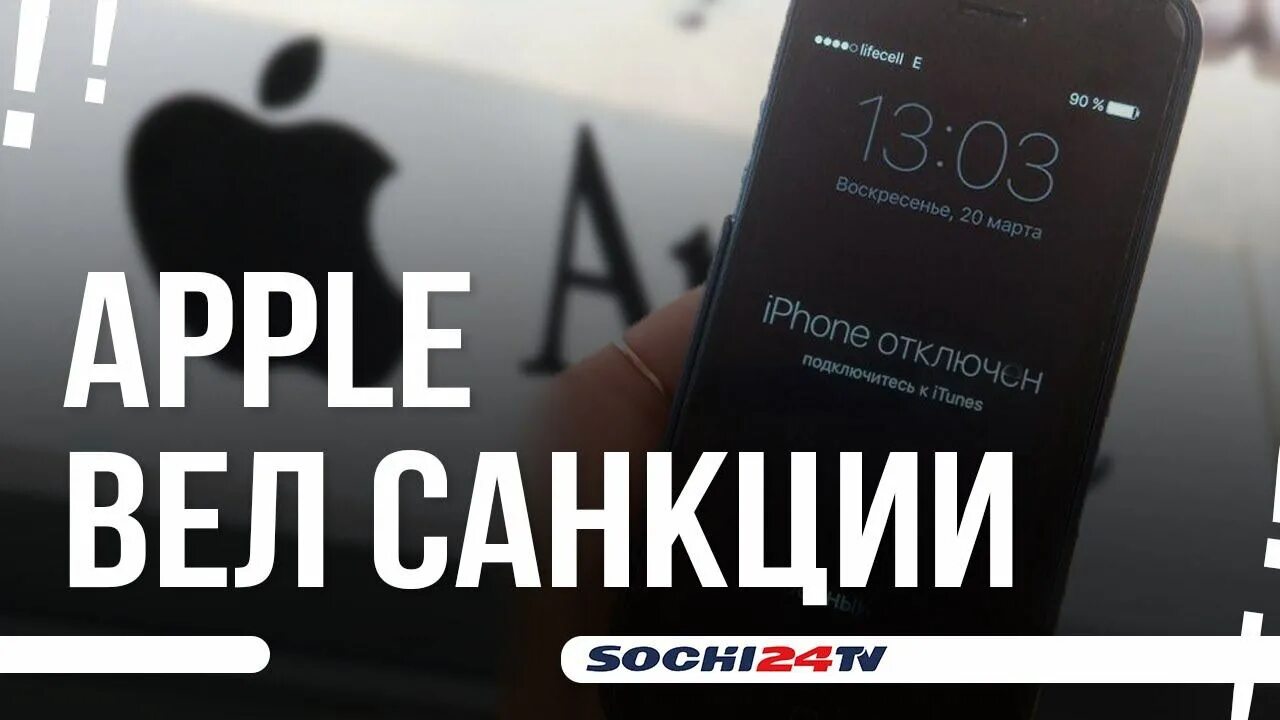 Iphone санкции. Apple санкции России. Санкции на айфон в России. Iphone возвращается в Россию. Сша отключат айфоны в россии