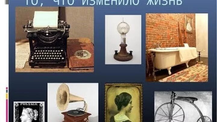 5 предметов быта 20 века
