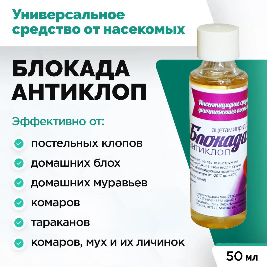 Средство блокада-антиклоп 50мл. Блокада-антиклоп 50 мл. Средство от клопов блокада антиклоп. Антиклоп 100.