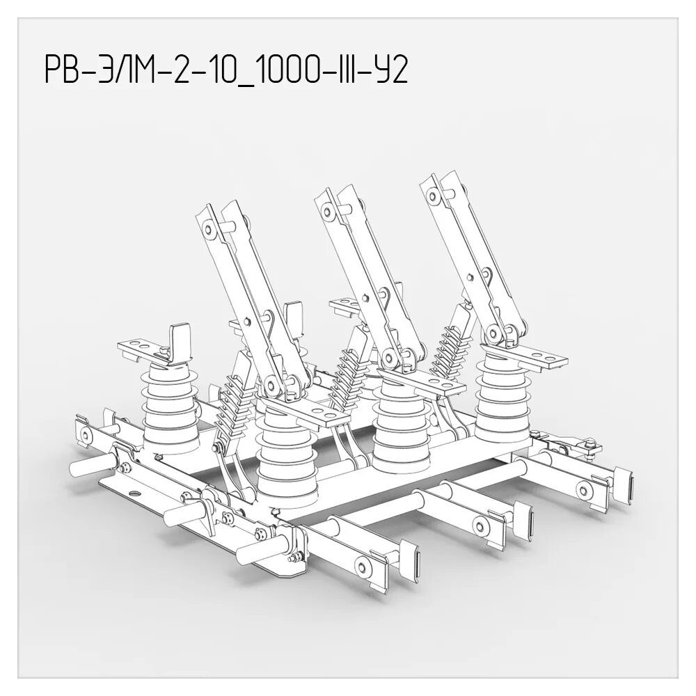 E 3 1000. РВФЗ-10/630 II-II. РВФЗ-10/1000-I-II. РВФЗ-10/630-III-III. Разъединитель РВФЗ-10/630.