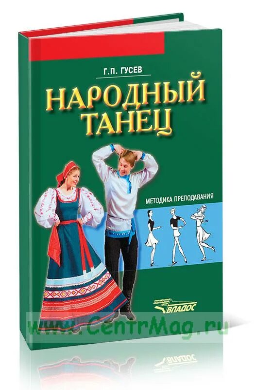 Гусев народный. Методика народного танца. Методика преподавания народного танца. Книги по народному танцу. Методика народного танца Гусев.