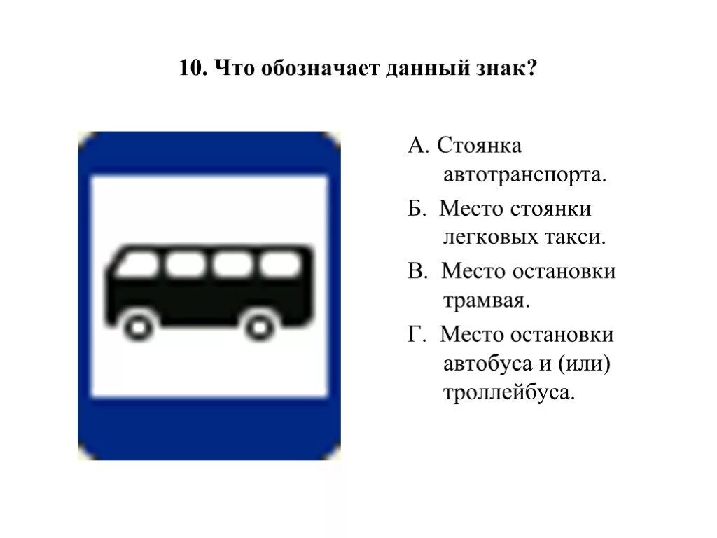 Что означает номер автобуса. Знак парковки снизу плюс автобус. Знак место остановки автобуса. Знак место стоянки автобуса. Дорожный знак место остановки автобуса и троллейбуса.