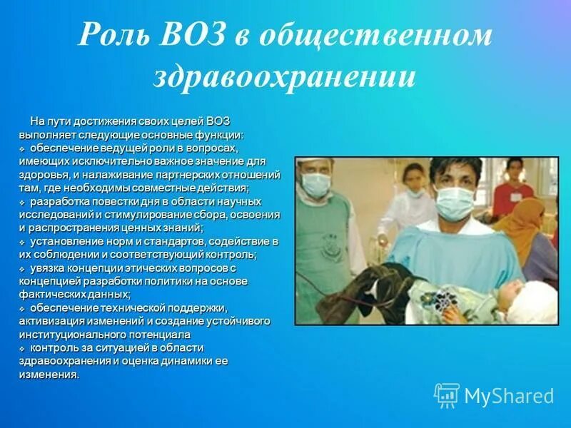 воз презентация. международные организации в области здравоохранения. презентация учреждения здравоохранения. всемирная организация здравоохранения задачи. презентация учреждения здравоохранения.