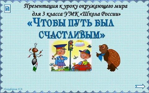Презентация чтобы путь был счастливым 3 класс