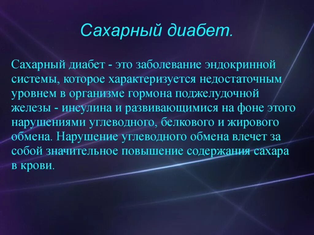 Сахарный диабет - online presentation