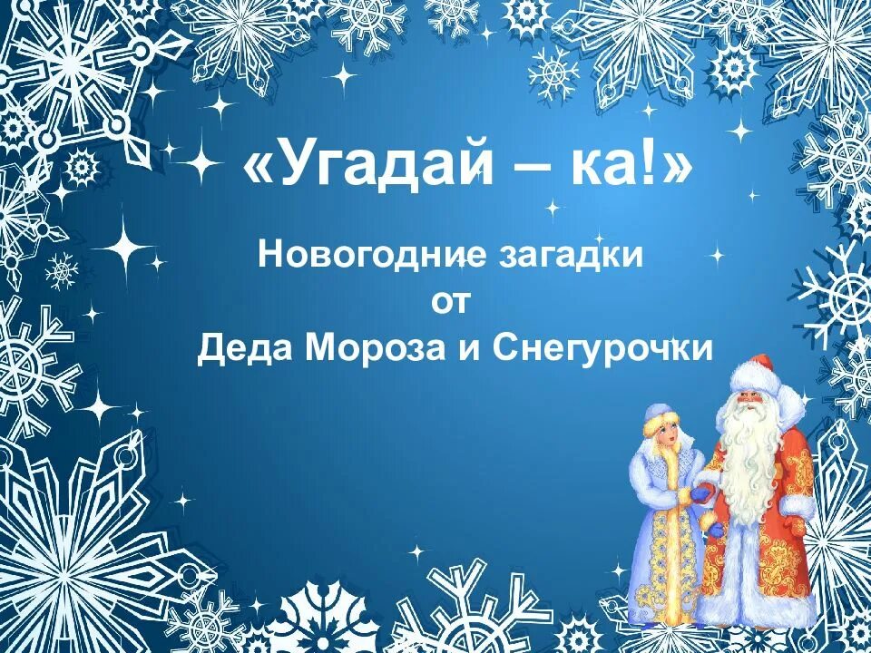 Новогодние загадки детские на новый год. Новогодние загадки. загадки про новый год. новогодние загадки для детей. загадки для деда мороза и снегурочки.