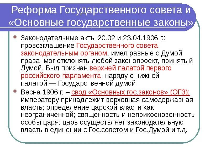 Правовое положение государственной думы и государственного совета. Реформа государственного совета. реформирование государственного совета. реформа государственного совета 1906. реформы гос совета 1906 г.
