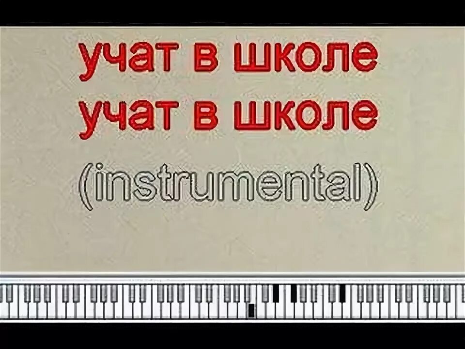Бесплатная минусовка песни школа. Учат в школе караоке. Чему учат в школе караоке. Караоке песня чему учат в школе. Песня учат в школе караоке.