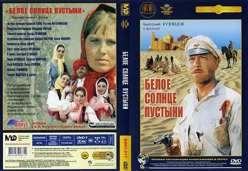 Утомленные солнцем пустыни. Белое солнце пустыни фильм 1969 афиша. белое солнце пустыни фильм 1969 постер. белое солнце пустыни обложка фильма. белое солнце пустыни обложка dvd.