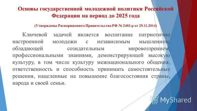 Распоряжение 2403 р. Документы гмп. № 2403-р. Распоряжение о молодежной политики до 2025 года. Государственная молодежная политика.