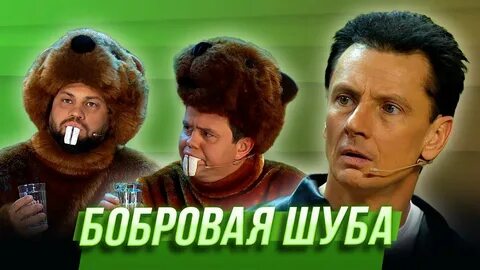 Уральские пельмени шуб