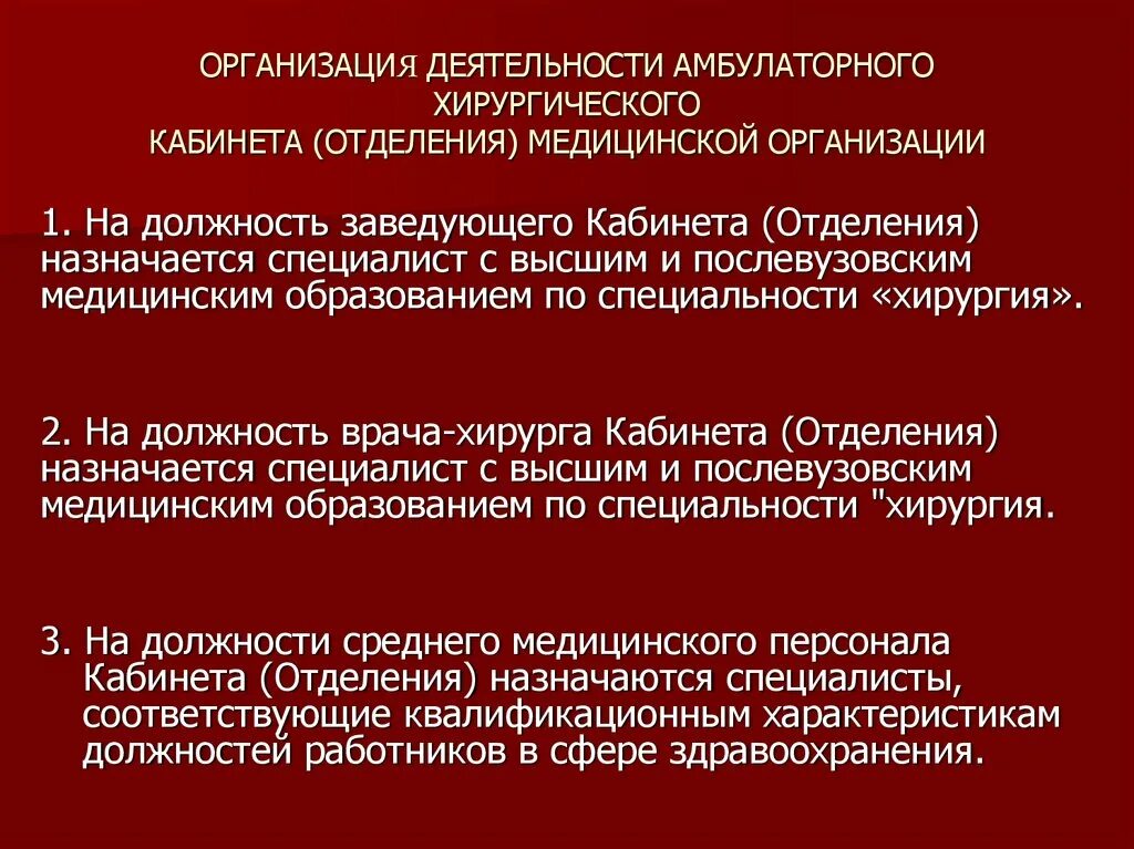 Отделения лечебной организации. Организация работы хирургического отделения. Организация работы хирургического кабинета. Организация работы хирургич отделения. Организация труда хирургического отделения и кабинета.