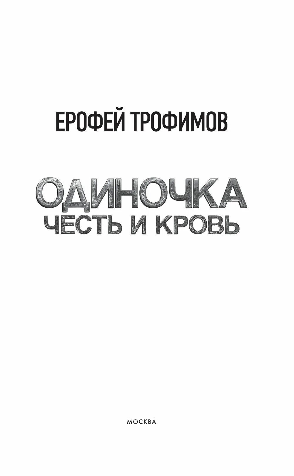 Читать трофимова жизнь сильнее смерти. Одиночка 6. Кровавая Вира.