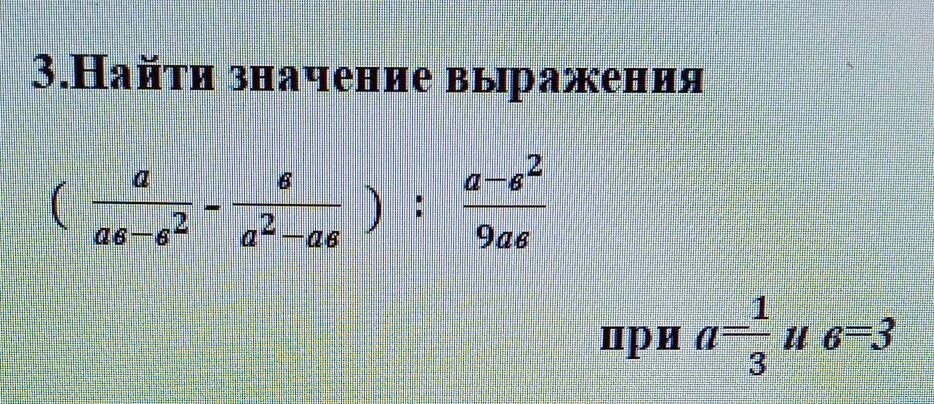 Найдите значение трех. Найдите значение выражения : a^2-b^2/2ab : (1/a-1/b). Найдите значение выражения a2-b/a-a. Найдите значение выражения ￼ a^2-b^2/ab. Найдите значение выражения a+b если ab.