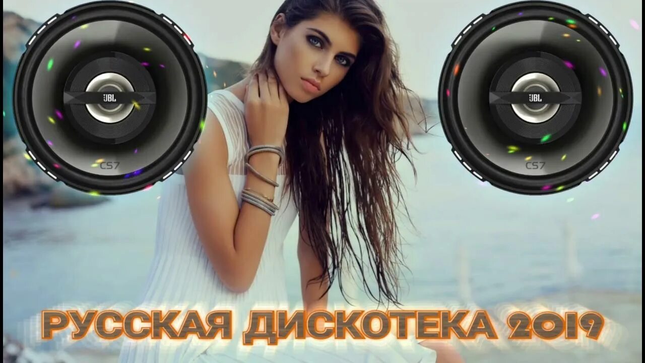 Русские хиты 2019 слушать. Русская дискотека 2019. Русский музон. Музон хороший русский. Хиты 2019.