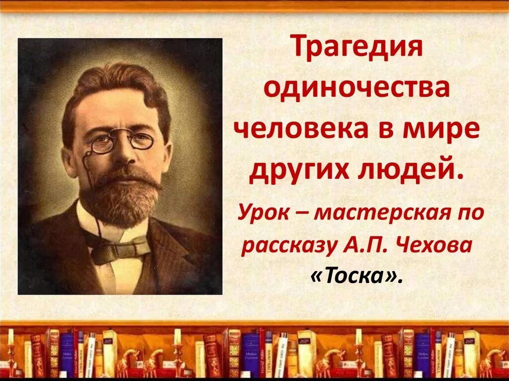 Рассказа а. п. Чехова «тоска. Чехов тоска презентация. Иллюстрация к рассказу тоска Чехова. Тема рассказа тоска а п чехов