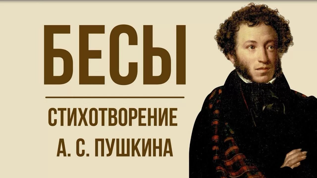 Анализ стихотворения пушкина бесы. Александр Сергеевич Пушкин бесы. Стих бесы Пушкин. Бесы Пушкин полностью. Бесы Пушкин книга.