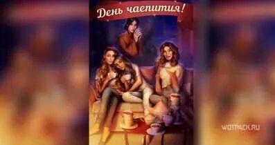 Романтик клуб как получить чай. Алмазная лихорадка клуб романтики. день чаепития клуб романтики. клуб романтики чай. чаепитие клуб романтики когда.