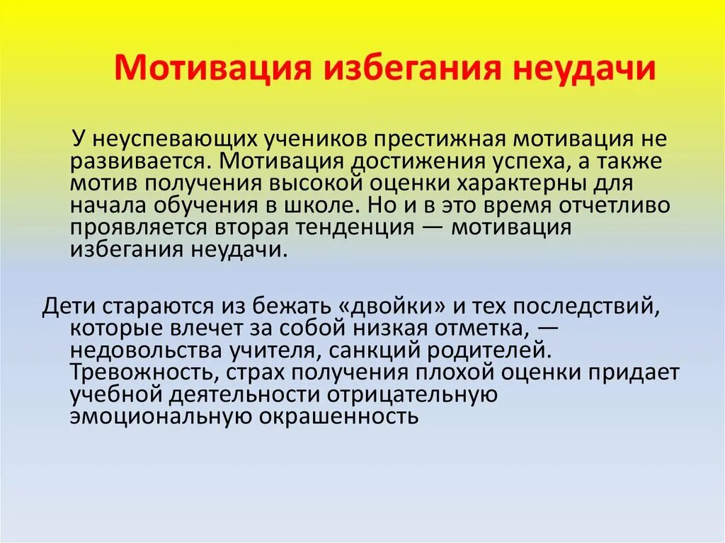 Мотивация достижения направлена на. Мотивация избегания неудач и мотивация достижения успеха. Мотив избегания неудачи. Мотивы достижения успеха и избегания неудач. Мотивация избегания неуспех.