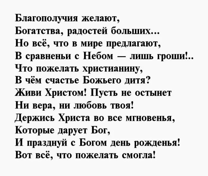 Поздравление православные с днем рождения короткие. Христианские стихи на день рождения. С днём рождения мужчине стихи православные. Христианские стихи поздравления с днем рождения. Христианские стихи с днём рождения женщине.