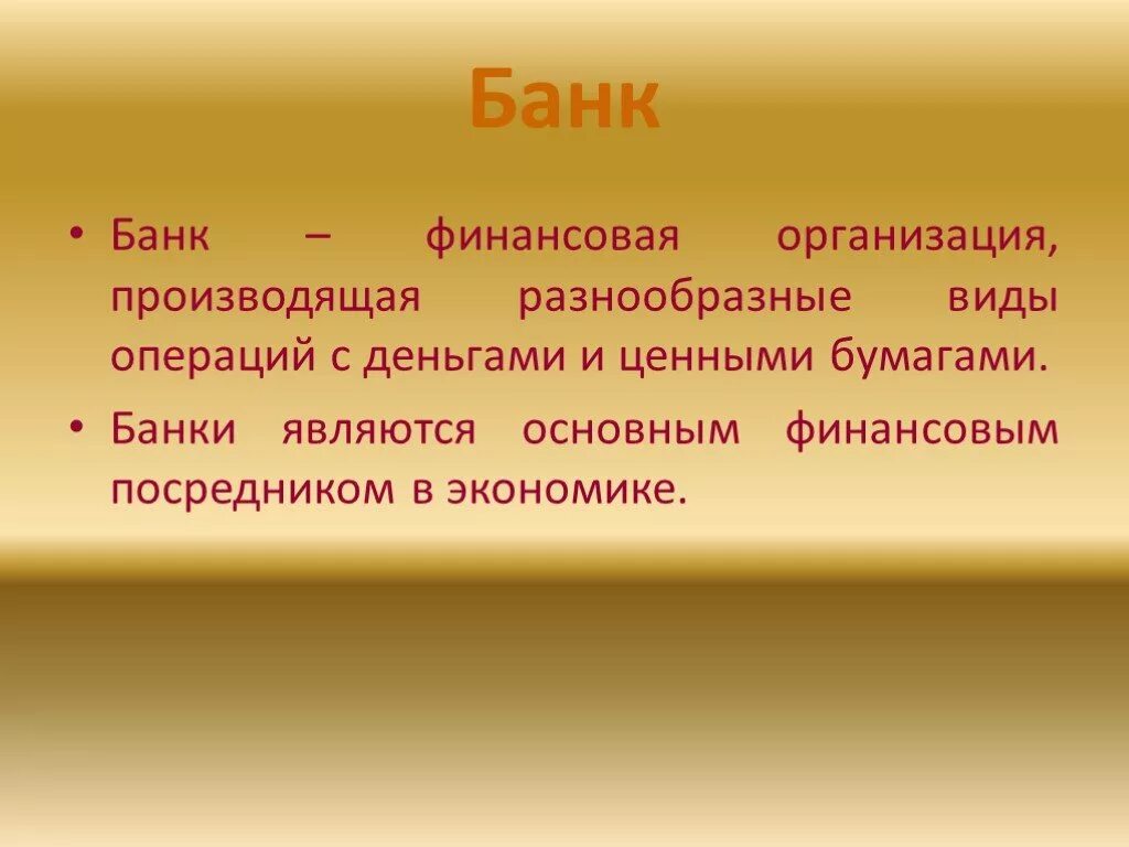 Банк определение. Банк история 7 класс определение. Банк определение история. Определение банка. Что значит слово банка