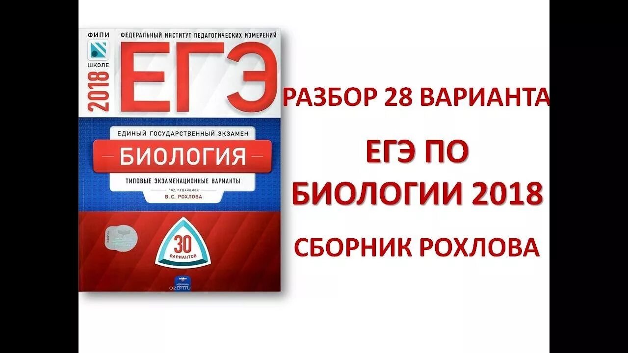 Фипи егэ русский 24 задание. Рохлов 2020 биология ЕГЭ. ФИПИ Рохлов биология. ФИПИ ЕГЭ биология. Сборник Рохлова ЕГЭ.