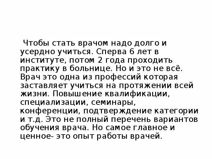 Чтобы стать врачом надо. Сочинение кем я хочу стать врачом. Сочинение почему я хочу стать врачом. Сочинение на тему терапевт. Сочинение хочу стать врачом.