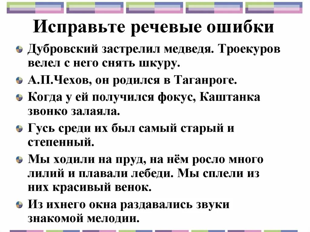 Предложение без речевых ошибок. Исправьте речевые ошибки. Найдите и исправьте речевые ошибки. Исправьте речевые ошибки в предложениях. Исправь речевые ошибки.