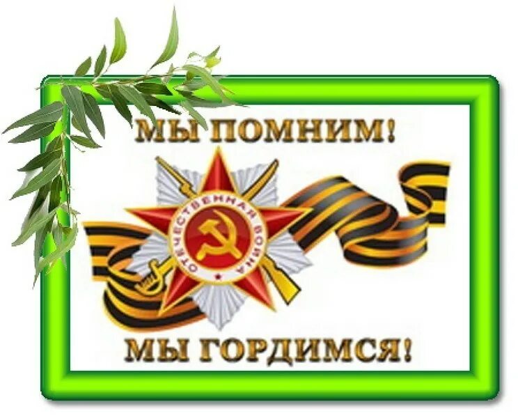Песни помним гордимся. Помним гордимся. помним гордимся надпись. мы помним мы гордимся надпись. стенд помним гордимся.