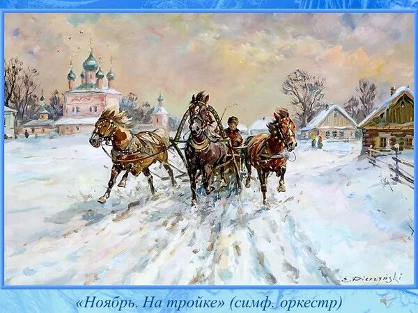 Чайковский ноябрь на тройке. П И Чайковский времена года ноябрь на тройке. Чайковский ноябрь. Картина Чайковского" ноябрь-на тройке".