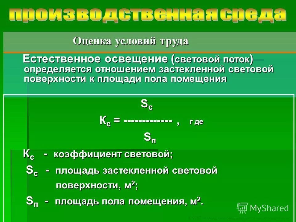 Световой коэффициент 1 5. Уровень естественного освещения. Показатели оценки естественного освещения. Как определить световой коэффициент. Норма светового коэффициента для жилых помещений.