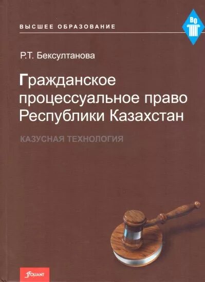 Гражданско-процессуальное право. Гражданское процессуальное право. Гражданское право Казахстана. Пособия по гражданскому процессу.