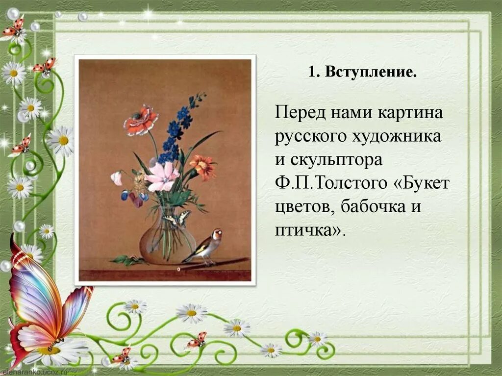 Толстой букет цветов какие цветы. Фёдор Петрович толстой букет цветов бабочка и птичка. Федора Петровича Толстого «букет цветов, бабочка и птичка».. Сочинение ф п Толстого букет цветов бабочка и птичка.