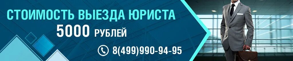 Выезд юрисконсульта. Арбитражный адвокат Москва стоимость. Сильные выездные адвокаты. Выезд адвоката стоимость Москва. Выезд юриста