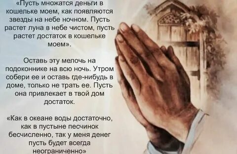 Молюсь денег