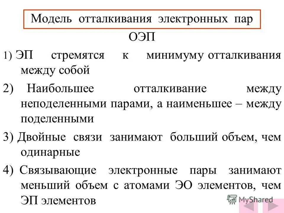 Метод отталкивания электронных пар (гиллеспи - найхолма). Теория отталкивания электронных пар валентной оболочки. Электронные пары гетероатомов. Отталкивание электронных пар. Теория отталкивания электронных пар валентных орбиталей.
