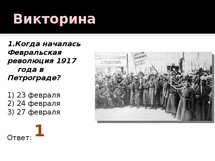 Февральская революция тест 9 класс. Когда началась Февральская революция в России 1917. Начало Февральской революции 1917. 27 Февраля 1917 года. Когда началась Февральская революция.