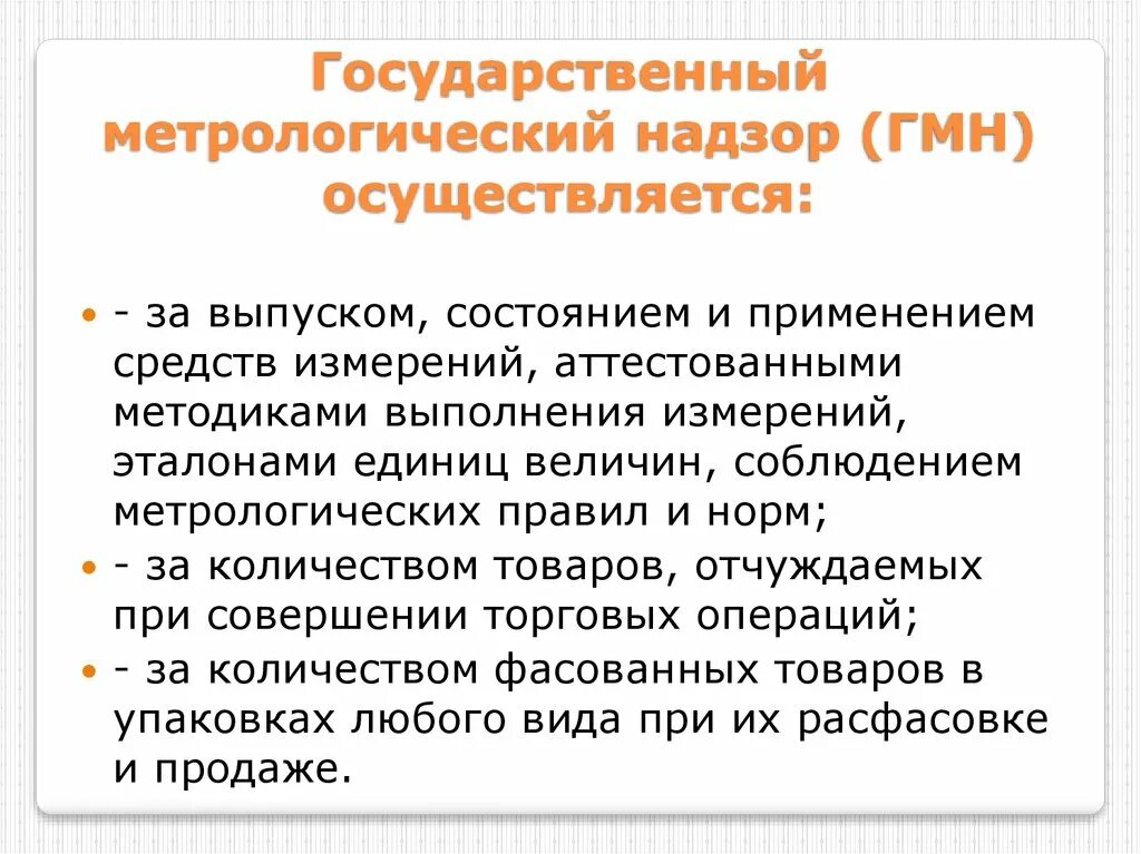 Совершения торговых операций. Гос метрологический надзор. Государственный метрологический надзор за количеством товаров. Осуществление метрологического надзора;. Федеральный государственный метрологический надзор.