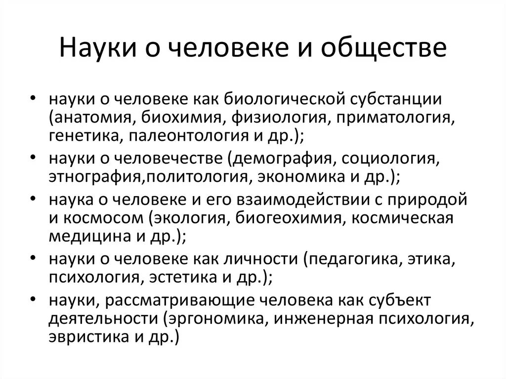 Какая биологическая наука изучает человека. Науки о человеке. Науки о человеке и обществе. Науки о человеке и человечестве. Науки изучающие человека Обществознание.