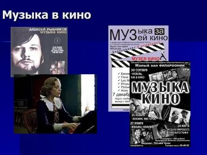 Какую роль выполняет музыка в кинофильмах