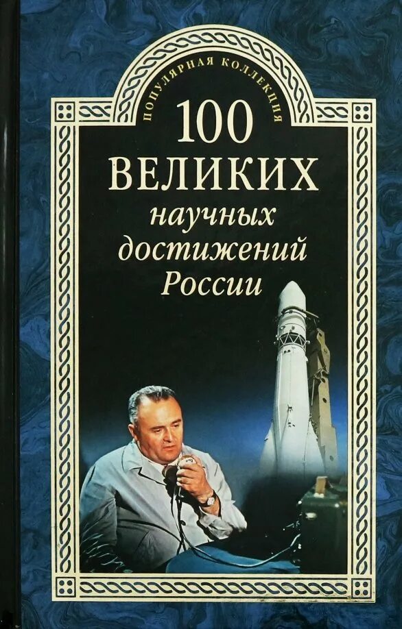 Б м ломов. Ломов 100 великих научных достижений. Ломов СТО великих научных достижений России обложка. 100 Великих научных достижений России книга. Dtkbxfqibt ljcnb;tybz d hjccb.